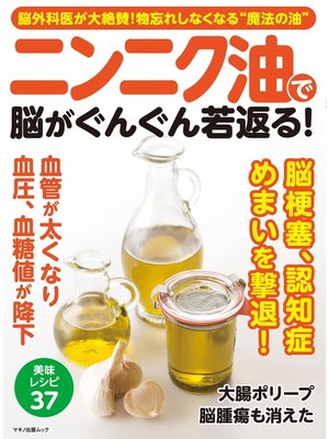 cover image of ニンニク油で脳がぐんぐん若返る!